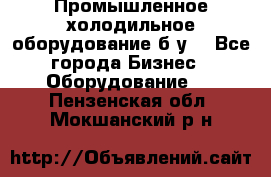 Промышленное холодильное оборудование б.у. - Все города Бизнес » Оборудование   . Пензенская обл.,Мокшанский р-н